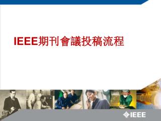 IEEE 期刊會議投稿 流程