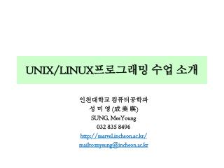 UNIX/LINUX 프로그래밍 수업 소개