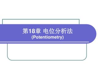 第 18 章 电位分析法 (Potentiometry)