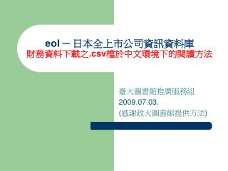 eol ─ 日本全上市公司資訊資料庫 財務資料下載之 .csv 檔於中文環境下的閱讀方法
