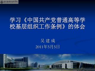 学习 《 中国共产党普通高等学校基层组织工作条例 》 的体会