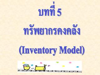บทที่ 5 ทรัพยากรคงคลัง ( Inventory Model)