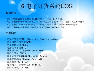 6 电子订货系统 EOS