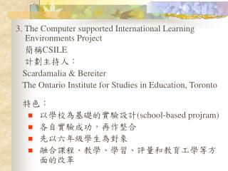 3. The Computer supported International Learning Environments Project 簡稱 CSILE 計劃主持人：