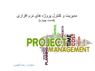 مدیریت و کنترل پروژه های نرم افزاری (قسمت چهارم)