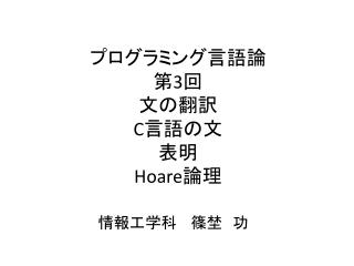 プログラミング言語論 第 3 回 文の翻訳 C 言語の文 表明 Hoare 論理
