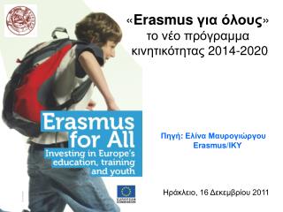 « Erasmus για όλους » το νέο πρόγραμμα κινητικότητας 2014-2020