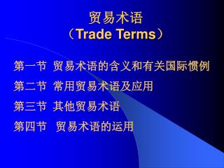 贸易术语 （ Trade Terms）