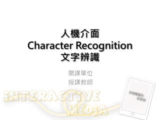 人機介面 Character Recognition 文字辨識