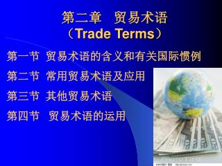 第二章 贸易术语 （ Trade Terms）