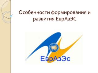 Особенности формирования и развития ЕврАзЭС