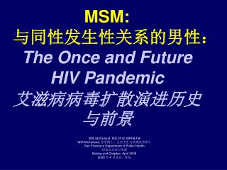 MSM: 与同性发生性关系的男性： The Once and Future HIV Pandemic 艾滋病病毒扩散演进历史与前景