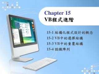 Chapter 15 VB 程式進階