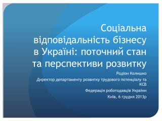 Соціальна відповідальність бізнесу в Україні: поточний стан та перспективи розвитку