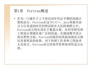 第 1 章 Fortran 概述