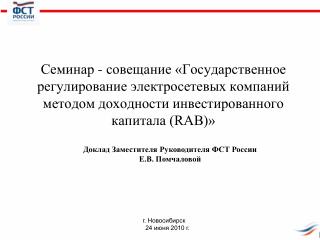 Доклад Заместителя Руководителя ФСТ России Е.В. Помчаловой
