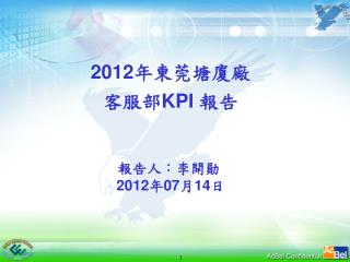 2012 年東莞塘廈廠 客服部 KPI 報告