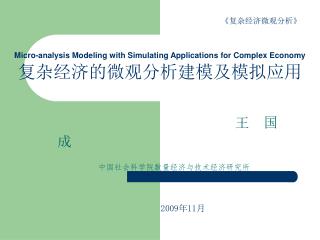 Micro-analysis Modeling with Simulating Applications for Complex Economy 复杂经济的微观分析建模及模拟应用