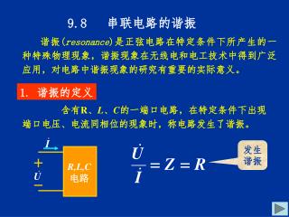 9.8 串联电路的谐振