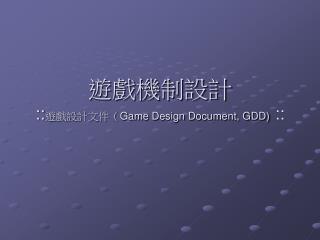 遊戲機制設計 :: 遊戲設計文件（ Game Design Document, GDD) ::