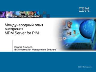 Международный опыт внедрения MDM Server for PIM