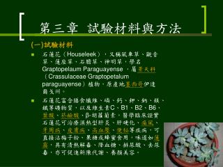 第三章 試驗材料與方法