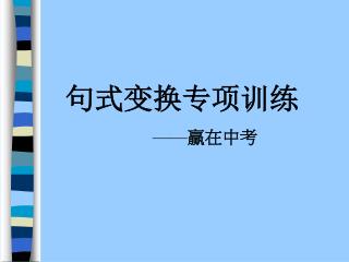 句式变换专项训练 —— 赢在中考