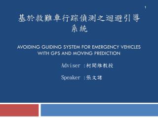 基於救難車行踪偵測之迴避引導系統 Avoiding guiding system for emergency vehicles with GPS and moving prediction
