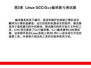 第 3 章 Linux GCC/G++ 编译器与调试器