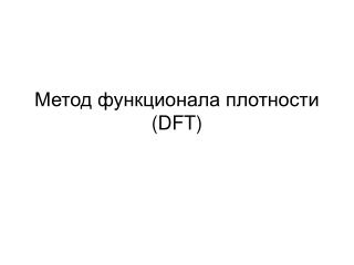 Метод функционала плотности (DFT)