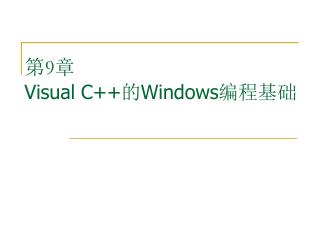 第 9 章　 Visual C++ 的 Windows 编程基础