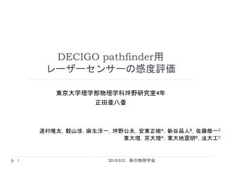DECIGO pathfinder 用 レーザーセンサーの感度評価