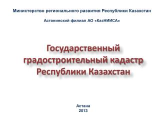 Министерство регионального развития Республики Казахстан Астанинский филиал АО «КазНИИСА»