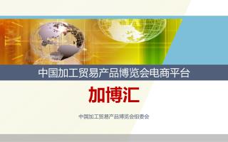 中国加工贸易产品博览会电商平台