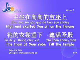 主坐在高高的宝座上 Zhu zuo zai gao gao de bao zuo shang High and exalted You sit on the throne