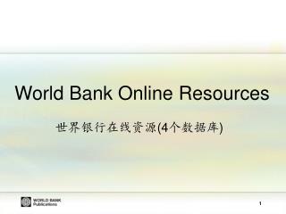 World Bank Online Resources 世界银行在线资源 (4 个数据库 )