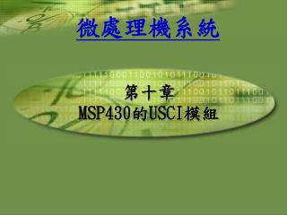 第十章 MSP430 的 USCI 模組