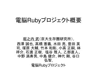 電脳 Ruby プロジェクト概要