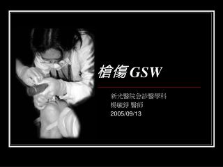 槍傷 GSW