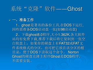 系统“克隆”软件―― Ghost