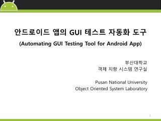 안드로이드 앱의 GUI 테스트 자동화 도구 (Automating GUI Testing Tool for Android App)