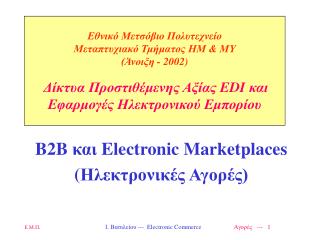 B2B και Electronic Marketplaces ( Ηλεκτρονικές Αγορές)