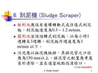 6. 刮泥機 (Sludge Scraper)