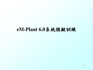 eM-Plant 6.0 系統模擬訓練