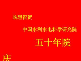 热烈祝贺 中国水利水电科学研究院 五十年院庆