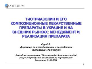 Сур С.В. Директор по исследованиям и разработкам корпорации « A ртериум»