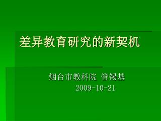 差异教育研究的新契机