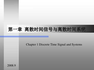 第一章 离散时间信号与离散时间系统
