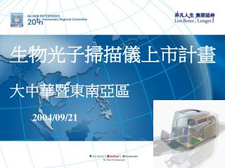 生物光子掃描儀上市計畫 大中華暨東南亞區