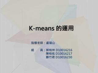 K-means 的運用